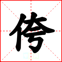 侉