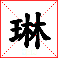 琳