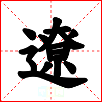 遼