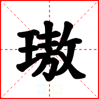 璈