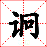 诇
