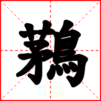鶜