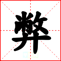 弊