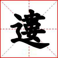 遱