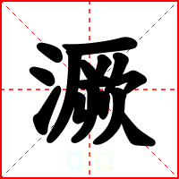 㵐