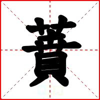 蕡