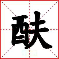 酜