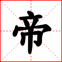 帝