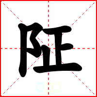 阷