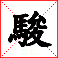 駿