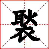 褧