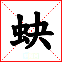 蚗