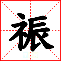 祳