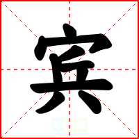 宾