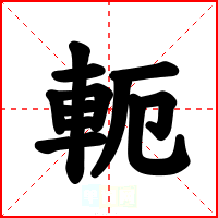 軛