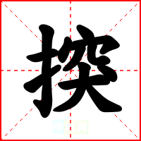 揬