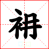 衻