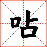 呫