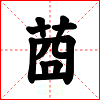 莔