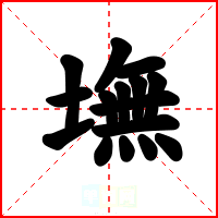 墲