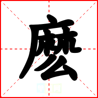 麽
