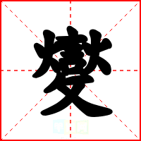 夑