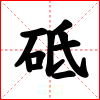 砥