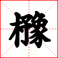 櫲