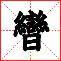 曫