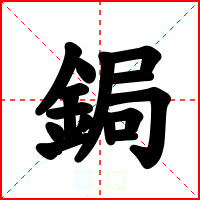 鋦