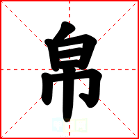 帛