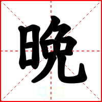 晩