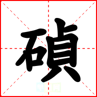 碵