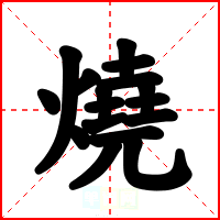 燒