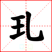 玌