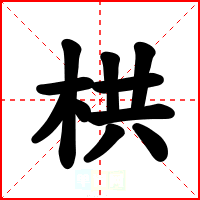 栱