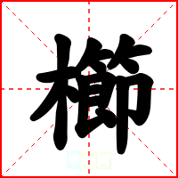 櫛