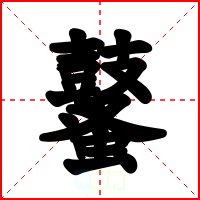 鼜