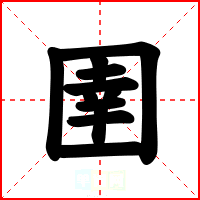 圉