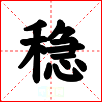 稳