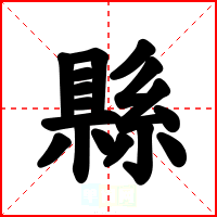 縣