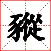 豵