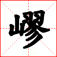 嵺