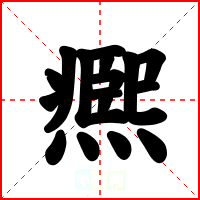 凞