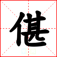 偡