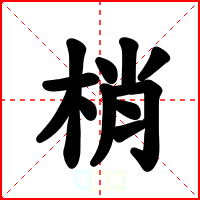 梢