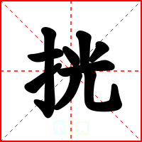 挄