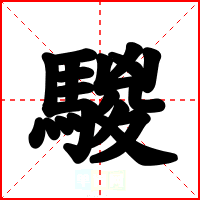 騣