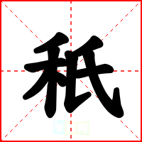 秖