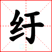 纡